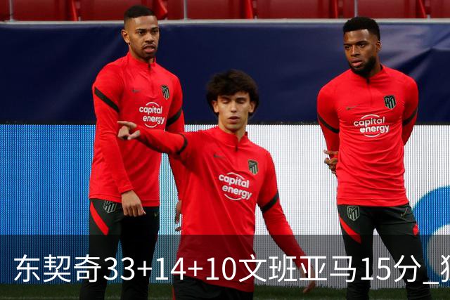 东契奇33+14+10文班亚马15分 独行侠险胜马刺