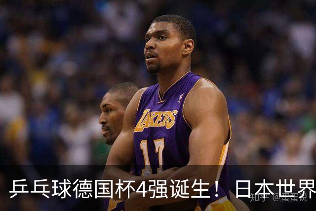 乒乓球德国杯4强诞生！日本世界冠军空砍2分：户上隼辅全胜仍出局