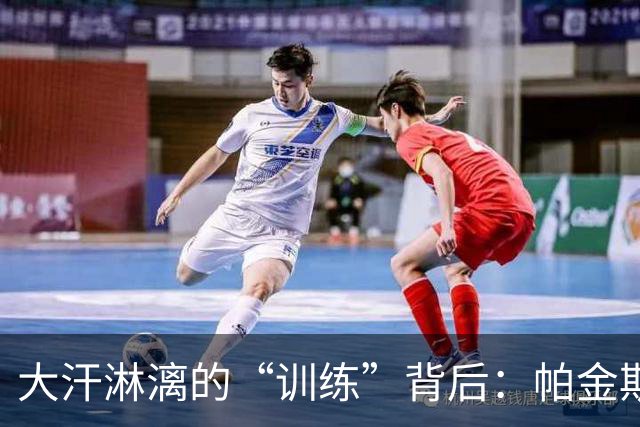 大汗淋漓的“训练”背后：帕金斯的搞笑秘技
