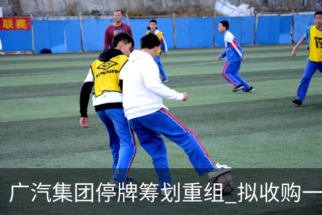 广汽集团停牌筹划重组 拟收购一汽旗下整车公司股权