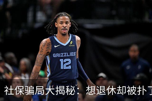 社保骗局大揭秘：想退休却被扑了个空！