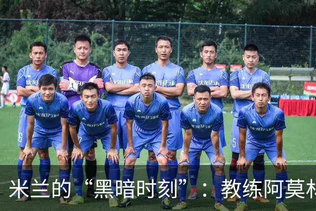 米兰的“黑暗时刻”：教练阿莫林的幽默反思