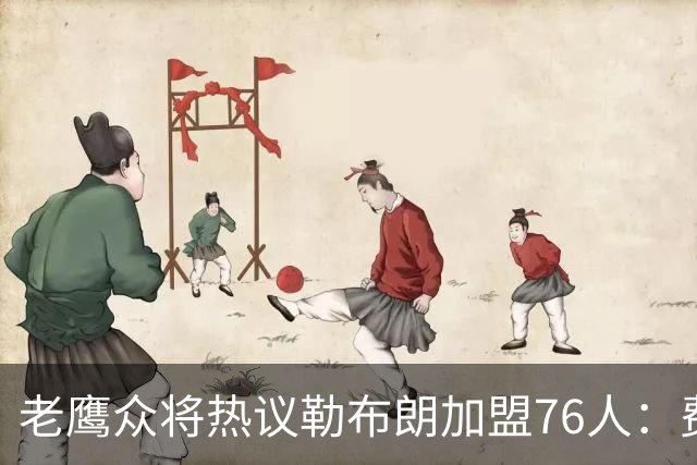 老鹰众将热议勒布朗加盟76人：费城的体育文化超级酷