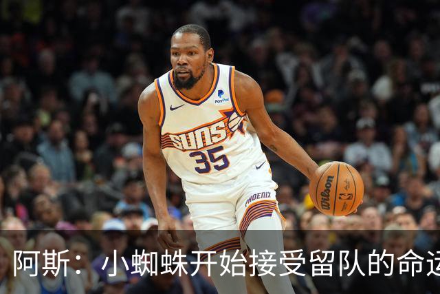 阿斯：小蜘蛛开始接受留队的命运，马竞想帮助他重新融入球队