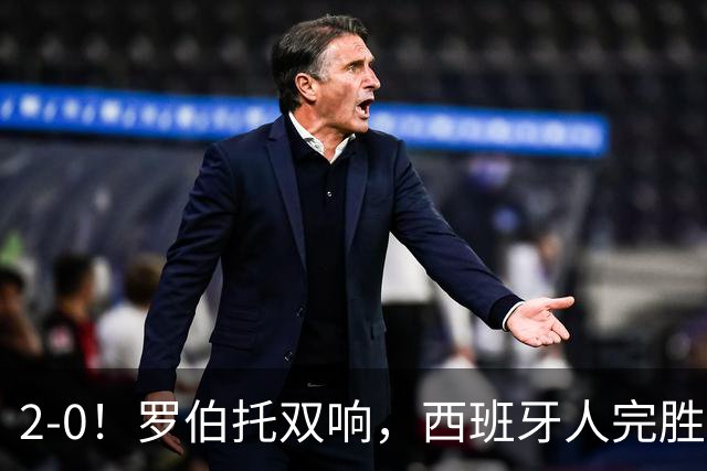 2-0！罗伯托双响，西班牙人完胜奥萨苏纳